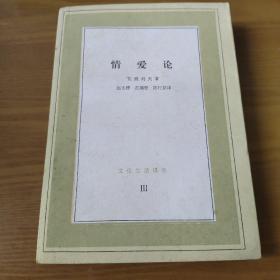 情爱论