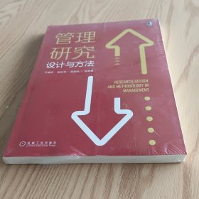 管理研究设计与方法