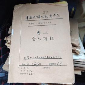 山西省晋城县大阳公社委员会企业简报（1963）