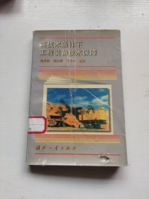 高技术条件下工程装备技术保障 馆书