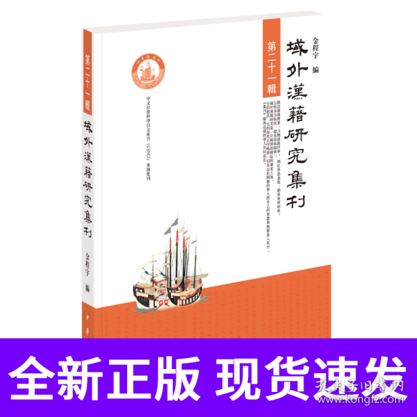 域外汉籍研究集刊