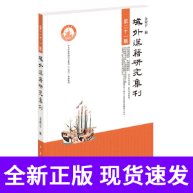 域外汉籍研究集刊