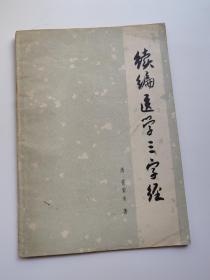 医学三字经，上海1982年