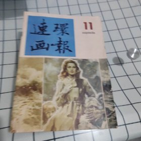 连环画报1986年11