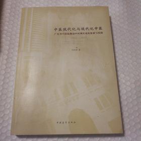 中医的现代化与现代化的中医【作者签赠钤印本。封面磕碰伤。封底局部和书脊的黄色被消毒纸巾擦掉了一些。书口有脏。多页有笔记划线。仔细看图】