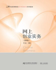 网上创业实务（第四版）