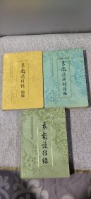 京剧谈往录 京剧谈往录续编 京剧谈往录四编 （3册合售）