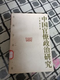 中国官僚政治研究：中国官僚政治之经济的历史的解析