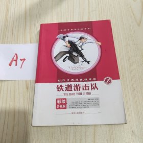 铁道游击队