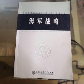 中国军事百科全书 海军战略(学科分册)