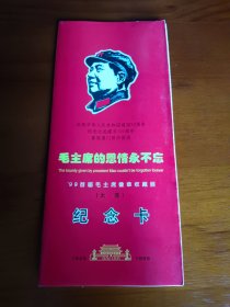 大连首届毛主席像章收藏展【纪念卡】