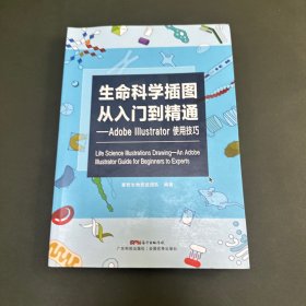 生命科学插图从入门到精通 Adobe Illustrator使用技巧