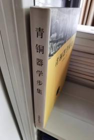 青铜器学步集