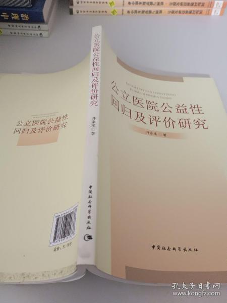 公立医院公益性回归及评价研究：基于新医改强调回归公益性背景