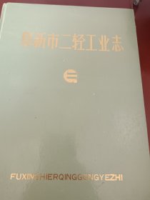 阜新市二轻工业志