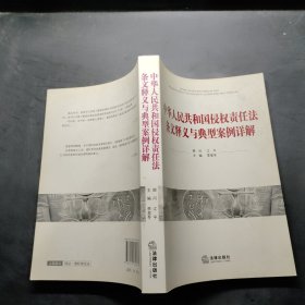 中华人民共和国侵权责任法条文释义与典型案例详解