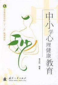 中小學(xué)心理健康教育9787118063585