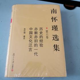 南怀瑾选集（第六卷）