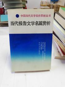 当代报告文学名篇赏析（1996年1版1印）