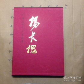 中国近现代名家画集杨长槐