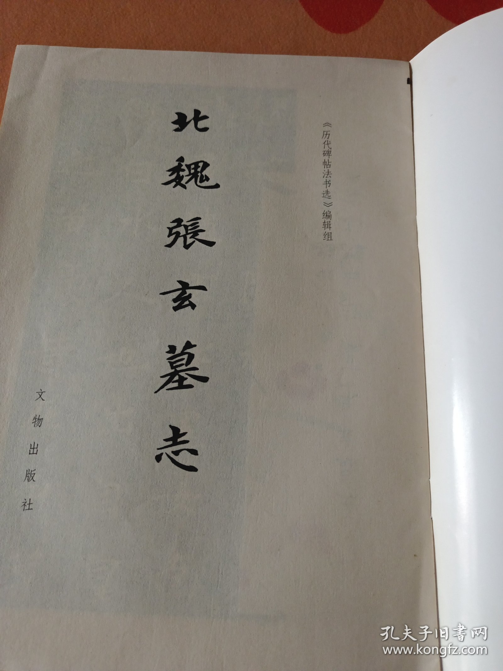 北魏张玄墓志