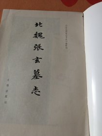 北魏张玄墓志