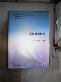 正版图书|高级健康评估（研究生/配增值）孙玉梅