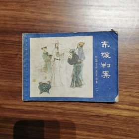 连环画：东坡判案