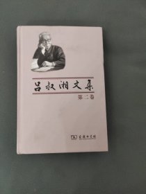 吕叔湘文集（第2卷）