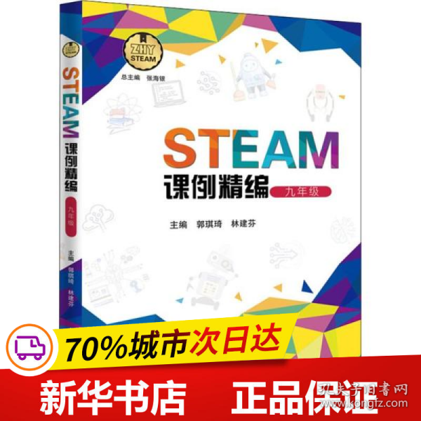 STEAM课例精编（九年级）