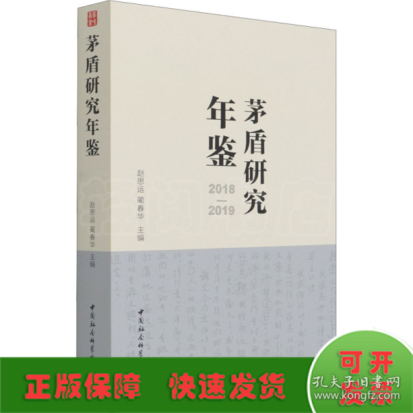 茅盾研究年鉴2018-2019