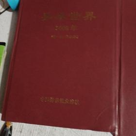 乒乓世界杂志2009年全年1到12期 乒乓世界杂志2009年全年合订本，上下辑，1-6月/7-12月 含乒乓世界杂志2009年1月刊，封面张继科，乒乓世界杂志2009年12月刊， 和张怡宁一起走过的日子等