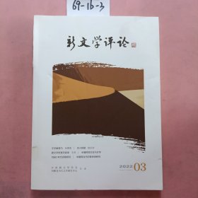 新文学评论（2022年3）