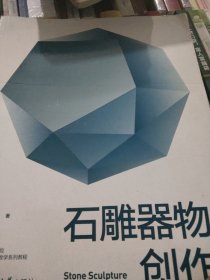 石雕器物创作