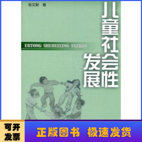 儿童社会性发展