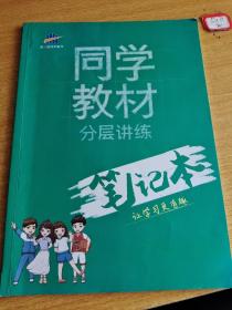 同学教材分层讲练笔记本