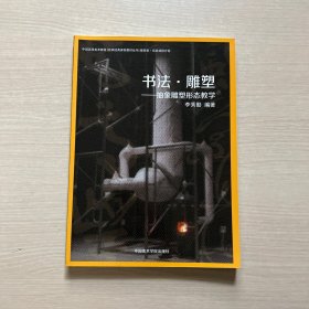 中国高等美术教育名师经典课程教材丛书·书法·雕塑：抽象雕塑形态教学