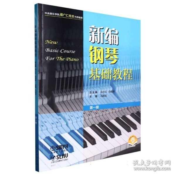 新编钢琴基础教程 第一册 扫码赠送音频  新钢基  上海音乐出版社