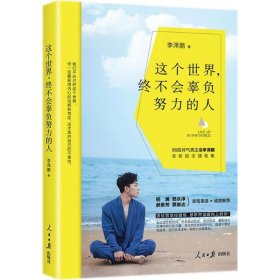 這個(gè)世界, 終不會(huì)辜負(fù)努力的人 李澤鵬 9787511551542 人民日?qǐng)?bào)出版社 2018-02-24 普通圖書/教材教輔考試/教材/高職教材/文學(xué)
