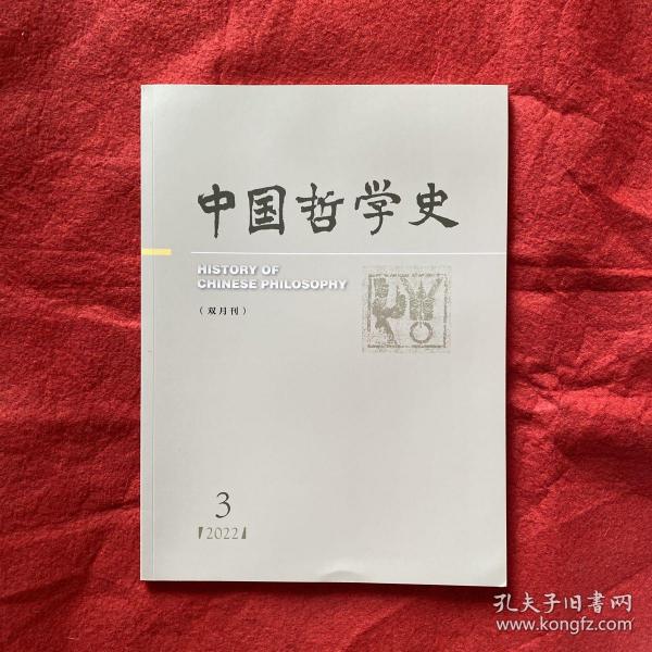 中国哲学史2022年第3期