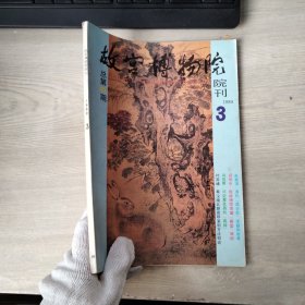 故宫博物院院刊【1989年3】