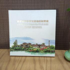 福建省侨乡文化名镇名村集锦【画册】