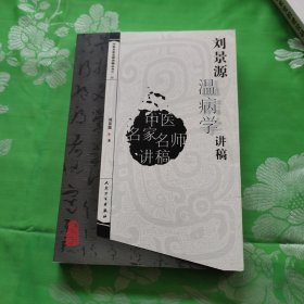 刘景源温病学讲稿