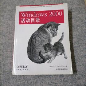 Windows 2000活动目录