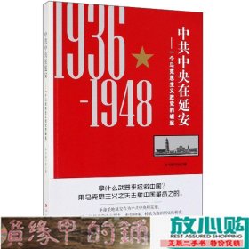 中共中央在延安：一个马克思主义政党的崛起（1936-1948）