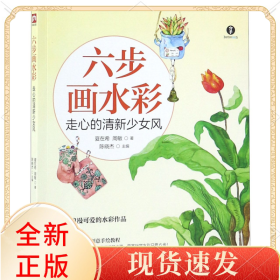 六步画水彩(走心的清新少女风)