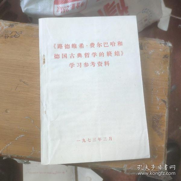 《路德维希费尔巴哈和德国古典哲学的终结》   学习参考资料