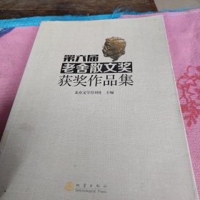 第六届老舍散文奖获奖作品集