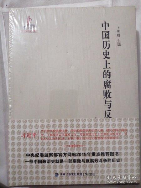 中国历史上腐败与反腐败    上下册   未开封