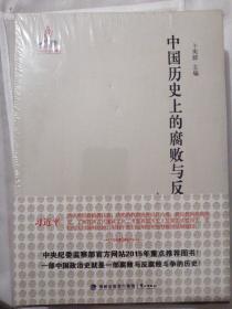 中国历史上腐败与反腐败    上下册   未开封